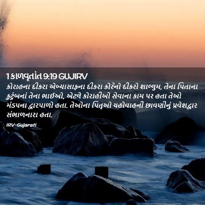 Picture 02 - 1 કાળવૃતાંત 9:19 GUJIRV - કોરાહના દીકરા - Bible Verse Picture