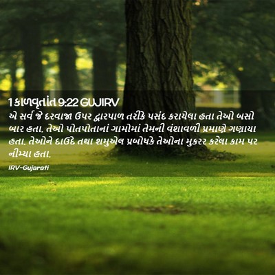 Picture 02 - 1 કાળવૃતાંત 9:22 GUJIRV - એ સર્વ જે દરવાજા - Bible Verse Picture