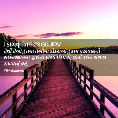 Picture 02 - 1 કાળવૃતાંત 9:23 GUJIRV - તેથી તેઓનું તથા - Bible Verse Picture