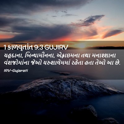 Picture 02 - 1 કાળવૃતાંત 9:3 GUJIRV - યહૂદાના, - Bible Verse Picture