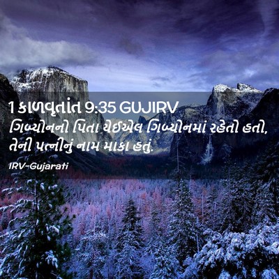 Picture 02 - 1 કાળવૃતાંત 9:35 GUJIRV - ગિબ્યોનનો પિતા - Bible Verse Picture