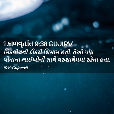 Picture 02 - 1 કાળવૃતાંત 9:38 GUJIRV - મિકલોથનો દીકરો - Bible Verse Picture