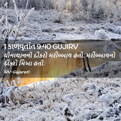 Picture 02 - 1 કાળવૃતાંત 9:40 GUJIRV - યોનાથાનનો દીકરો - Bible Verse Picture