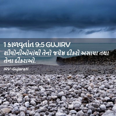 Picture 02 - 1 કાળવૃતાંત 9:5 GUJIRV - શીલોનીઓમાંથી તેનો - Bible Verse Picture