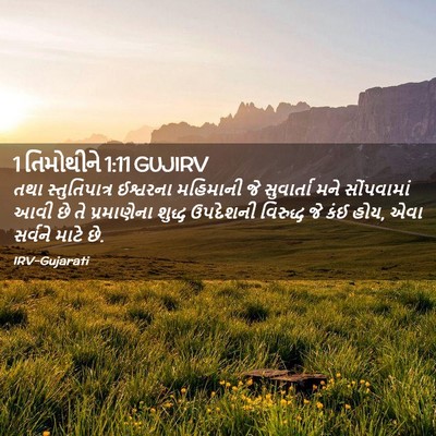 Picture 02 - 1 તિમોથીને 1:11 GUJIRV - તથા સ્તુતિપાત્ર - Bible Verse Picture