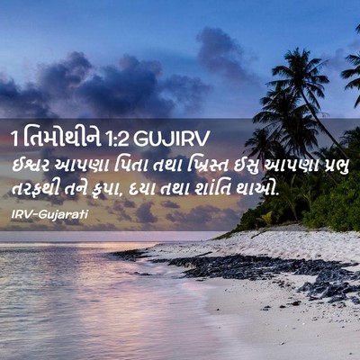 Picture 02 - 1 તિમોથીને 1:2 GUJIRV - ઈશ્વર આપણા પિતા - Bible Verse Picture