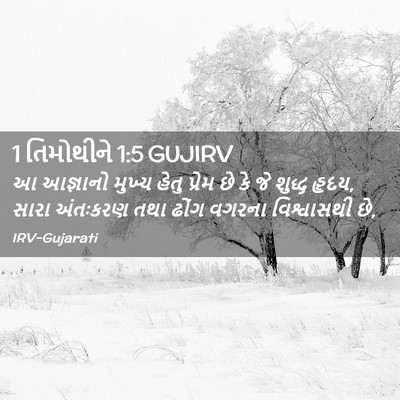Picture 02 - 1 તિમોથીને 1:5 GUJIRV - આ આજ્ઞાનો મુખ્ય - Bible Verse Picture