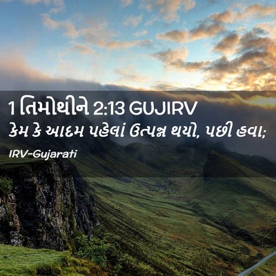 Picture 02 - 1 તિમોથીને 2:13 GUJIRV - કેમ કે આદમ પહેલાં - Bible Verse Picture