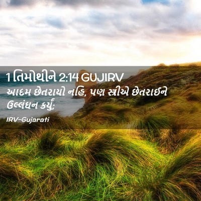 Picture 02 - 1 તિમોથીને 2:14 GUJIRV - આદમ છેતરાયો નહિ, પણ - Bible Verse Picture