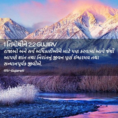 Picture 02 - 1 તિમોથીને 2:2 GUJIRV - રાજાઓ અને સર્વ - Bible Verse Picture