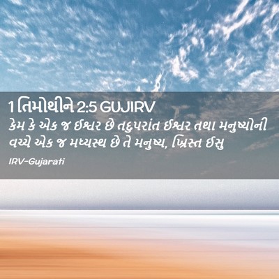 Picture 02 - 1 તિમોથીને 2:5 GUJIRV - કેમ કે એક જ ઈશ્વર - Bible Verse Picture