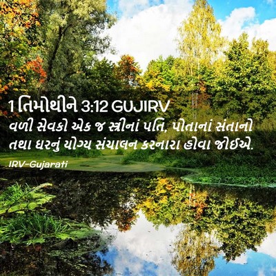 Picture 02 - 1 તિમોથીને 3:12 GUJIRV - વળી સેવકો એક જ - Bible Verse Picture