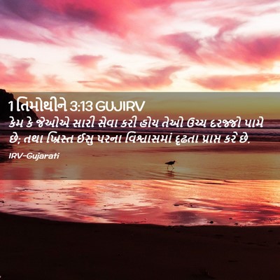Picture 02 - 1 તિમોથીને 3:13 GUJIRV - કેમ કે જેઓએ સારી - Bible Verse Picture