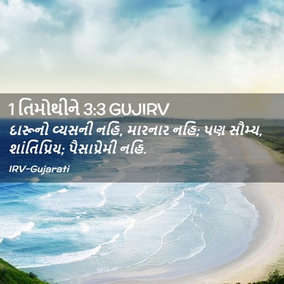 Picture 02 - 1 તિમોથીને 3:3 GUJIRV - દારૂનો વ્યસની નહિ, - Bible Verse Picture