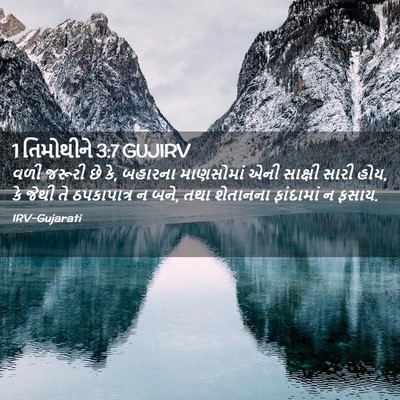 Picture 02 - 1 તિમોથીને 3:7 GUJIRV - વળી જરૂરી છે કે, - Bible Verse Picture