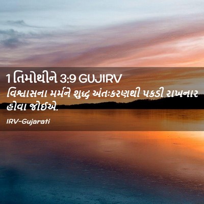 Picture 02 - 1 તિમોથીને 3:9 GUJIRV - વિશ્વાસના મર્મને - Bible Verse Picture