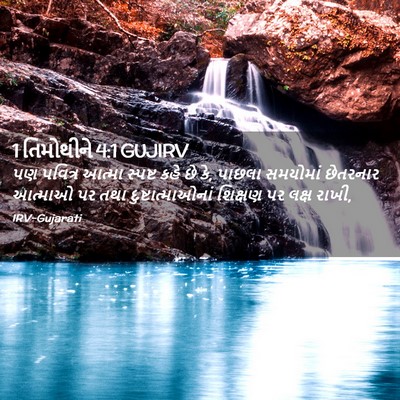 Picture 02 - 1 તિમોથીને 4:1 GUJIRV - પણ પવિત્ર આત્મા - Bible Verse Picture