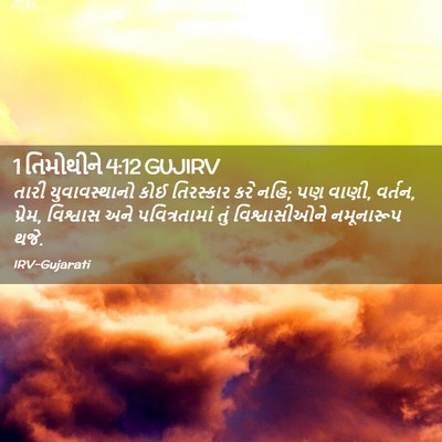 Picture 02 - 1 તિમોથીને 4:12 GUJIRV - તારી યુવાવસ્થાનો - Bible Verse Picture