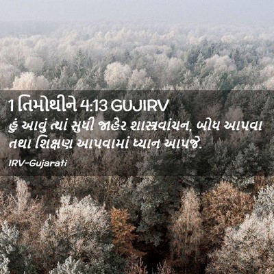 Picture 02 - 1 તિમોથીને 4:13 GUJIRV - હું આવું ત્યાં - Bible Verse Picture