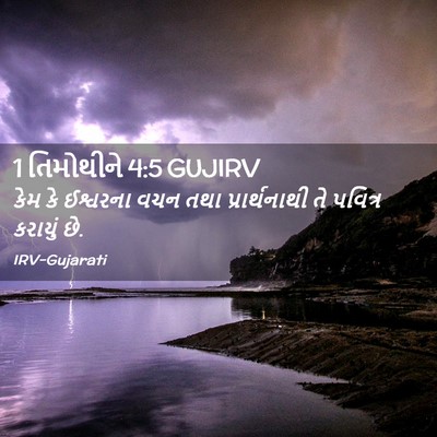 Picture 02 - 1 તિમોથીને 4:5 GUJIRV - કેમ કે ઈશ્વરના વચન - Bible Verse Picture