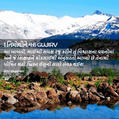 Picture 02 - 1 તિમોથીને 4:6 GUJIRV - આ બાબતો, ભાઈઓ સમક્ષ - Bible Verse Picture