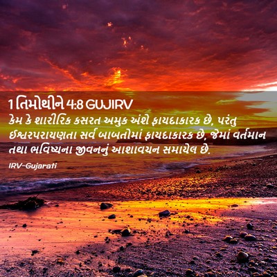 Picture 02 - 1 તિમોથીને 4:8 GUJIRV - કેમ કે શારીરિક - Bible Verse Picture