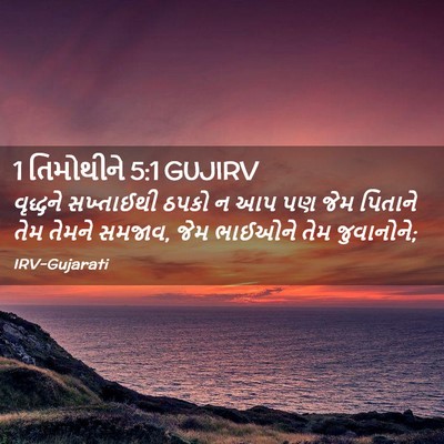 Picture 02 - 1 તિમોથીને 5:1 GUJIRV - વૃદ્ધને સખ્તાઈથી - Bible Verse Picture