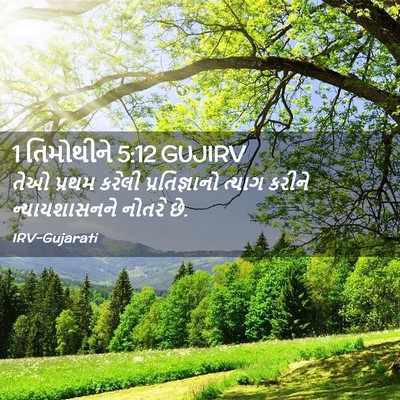 Picture 02 - 1 તિમોથીને 5:12 GUJIRV - તેઓ પ્રથમ કરેલી - Bible Verse Picture