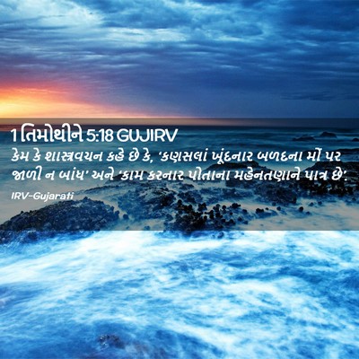 Picture 02 - 1 તિમોથીને 5:18 GUJIRV - કેમ કે શાસ્ત્રવચન - Bible Verse Picture