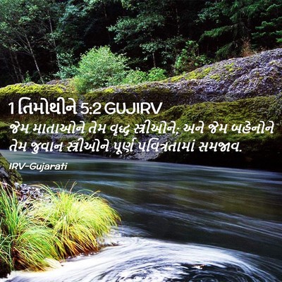 Picture 02 - 1 તિમોથીને 5:2 GUJIRV - જેમ માતાઓને તેમ - Bible Verse Picture