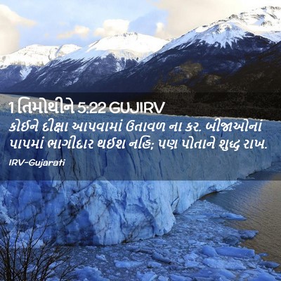 Picture 02 - 1 તિમોથીને 5:22 GUJIRV - કોઈને દીક્ષા - Bible Verse Picture