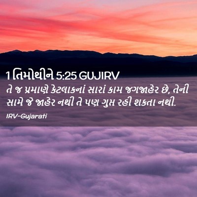 Picture 02 - 1 તિમોથીને 5:25 GUJIRV - તે જ પ્રમાણે - Bible Verse Picture