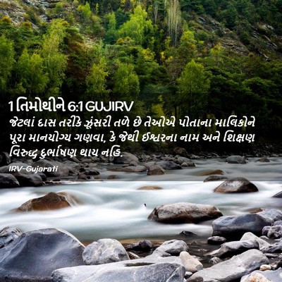 Picture 02 - 1 તિમોથીને 6:1 GUJIRV - જેટલાં દાસ તરીકે - Bible Verse Picture