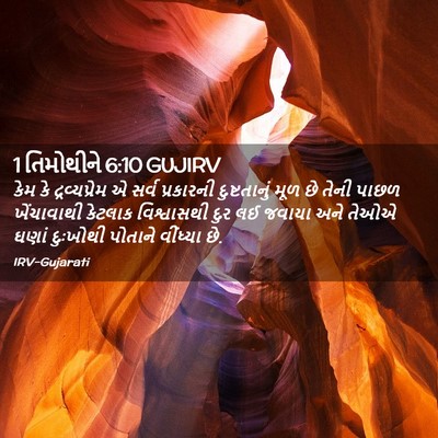 Picture 02 - 1 તિમોથીને 6:10 GUJIRV - કેમ કે - Bible Verse Picture