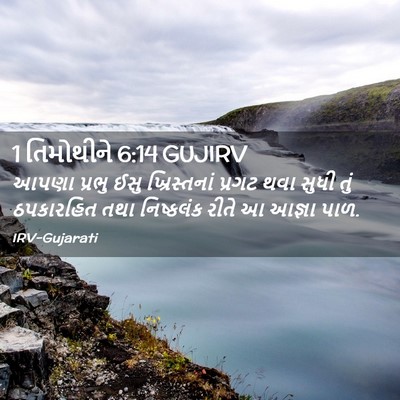 Picture 02 - 1 તિમોથીને 6:14 GUJIRV - આપણા પ્રભુ ઈસુ - Bible Verse Picture