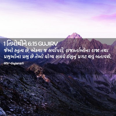 Picture 02 - 1 તિમોથીને 6:15 GUJIRV - જેઓ સ્તુત્ય છે, - Bible Verse Picture