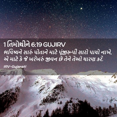 Picture 02 - 1 તિમોથીને 6:19 GUJIRV - ભવિષ્યને સારું - Bible Verse Picture