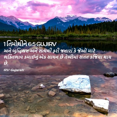 Picture 02 - 1 તિમોથીને 6:5 GUJIRV - અને બુદ્ધિભ્રષ્ટ - Bible Verse Picture