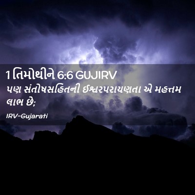 Picture 02 - 1 તિમોથીને 6:6 GUJIRV - પણ સંતોષસહિતની - Bible Verse Picture
