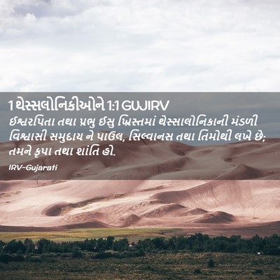 Picture 02 - 1 થેસ્સલોનિકીઓને 1:1 GUJIRV - ઈશ્વરપિતા તથા - Bible Verse Picture