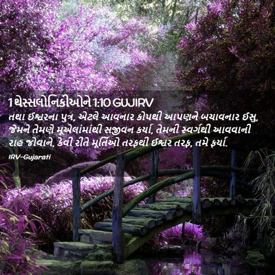 Picture 02 - 1 થેસ્સલોનિકીઓને 1:10 GUJIRV - તથા ઈશ્વરના પુત્ર, - Bible Verse Picture