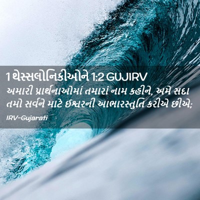 Picture 02 - 1 થેસ્સલોનિકીઓને 1:2 GUJIRV - અમારી - Bible Verse Picture