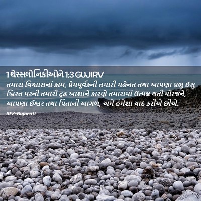 Picture 02 - 1 થેસ્સલોનિકીઓને 1:3 GUJIRV - તમારા વિશ્વાસનાં - Bible Verse Picture