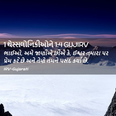 Picture 02 - 1 થેસ્સલોનિકીઓને 1:4 GUJIRV - ભાઈઓ, અમે જાણીએ છીએ - Bible Verse Picture
