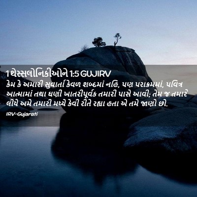 Picture 02 - 1 થેસ્સલોનિકીઓને 1:5 GUJIRV - કેમ કે અમારી - Bible Verse Picture