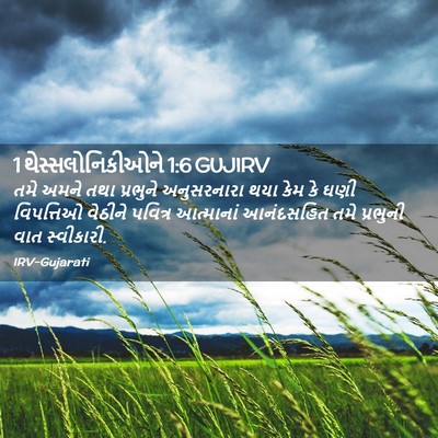 Picture 02 - 1 થેસ્સલોનિકીઓને 1:6 GUJIRV - તમે અમને તથા - Bible Verse Picture