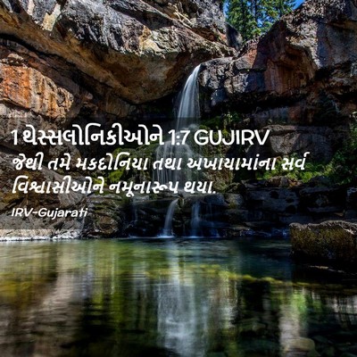 Picture 02 - 1 થેસ્સલોનિકીઓને 1:7 GUJIRV - જેથી તમે મકદોનિયા - Bible Verse Picture