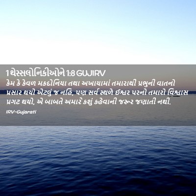 Picture 02 - 1 થેસ્સલોનિકીઓને 1:8 GUJIRV - કેમ કે કેવળ - Bible Verse Picture
