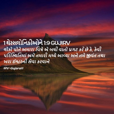 Picture 02 - 1 થેસ્સલોનિકીઓને 1:9 GUJIRV - લોકો પોતે અમારા - Bible Verse Picture