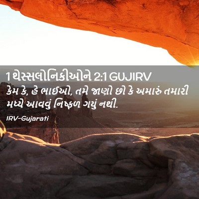 Picture 02 - 1 થેસ્સલોનિકીઓને 2:1 GUJIRV - કેમ કે, હે ભાઈઓ, તમે - Bible Verse Picture
